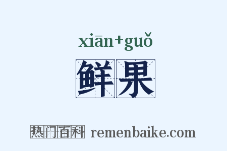 鲜果是什么意思的图片